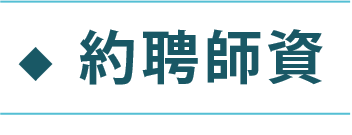 約聘師資