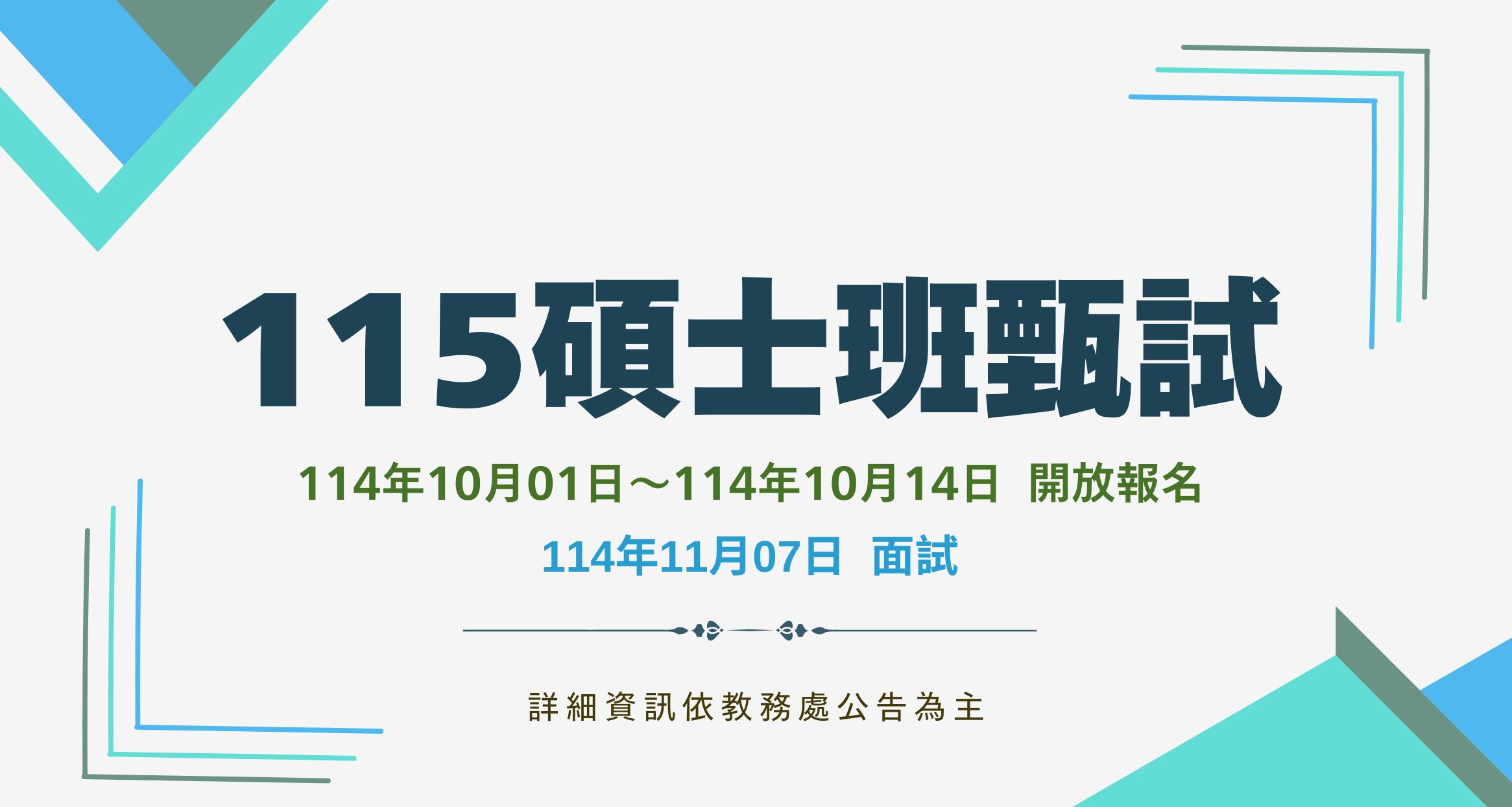 115學年度精準所碩士班甄試相關資訊