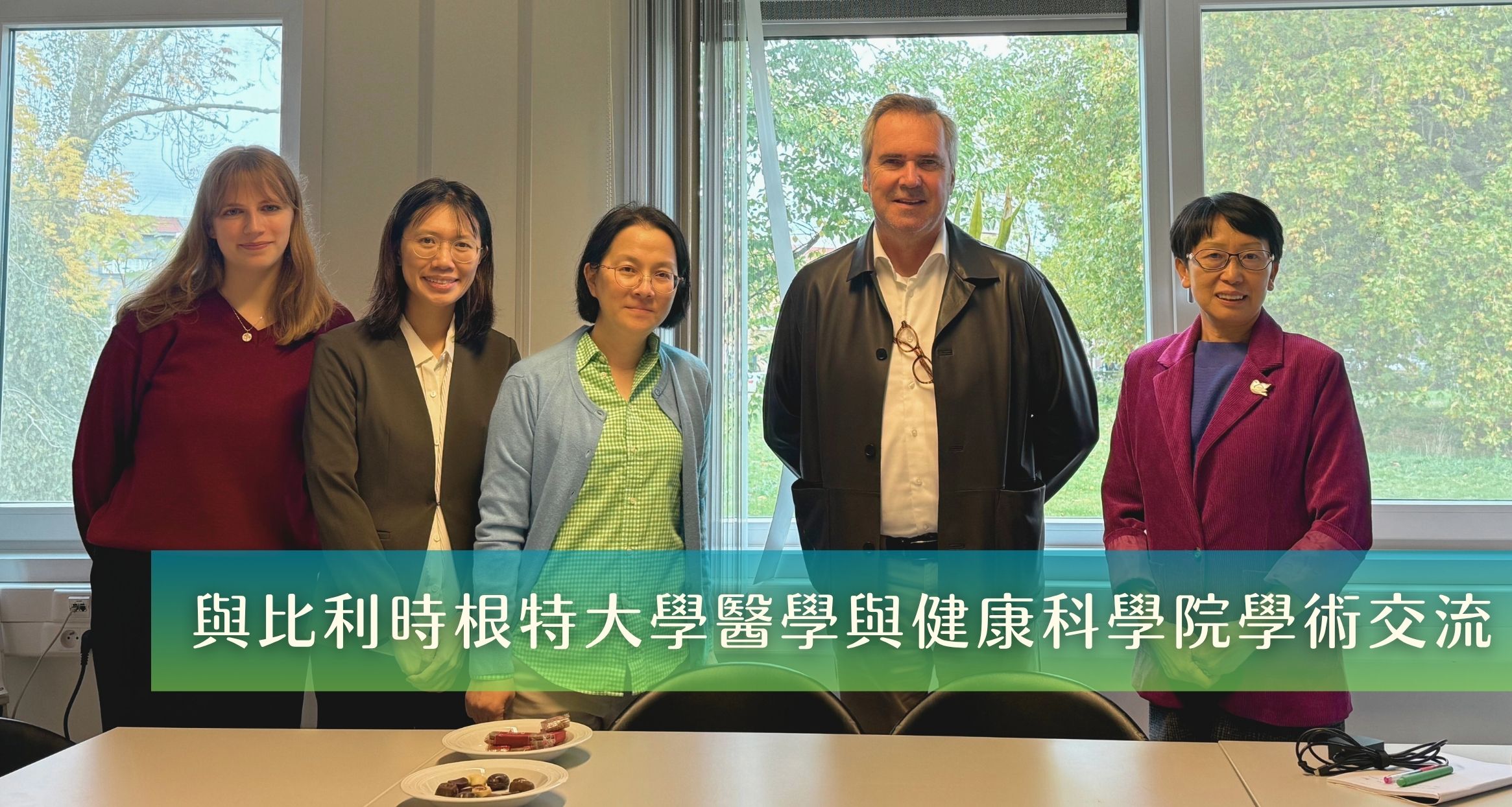 與比利時根特大學醫學與健康科學院學術交流
