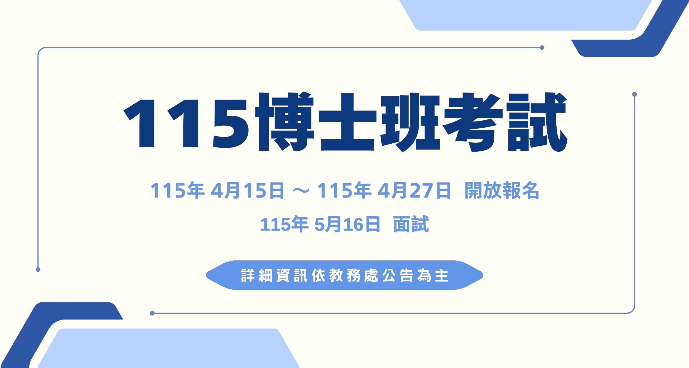 115學年度精準醫學所博士班考試相關資訊