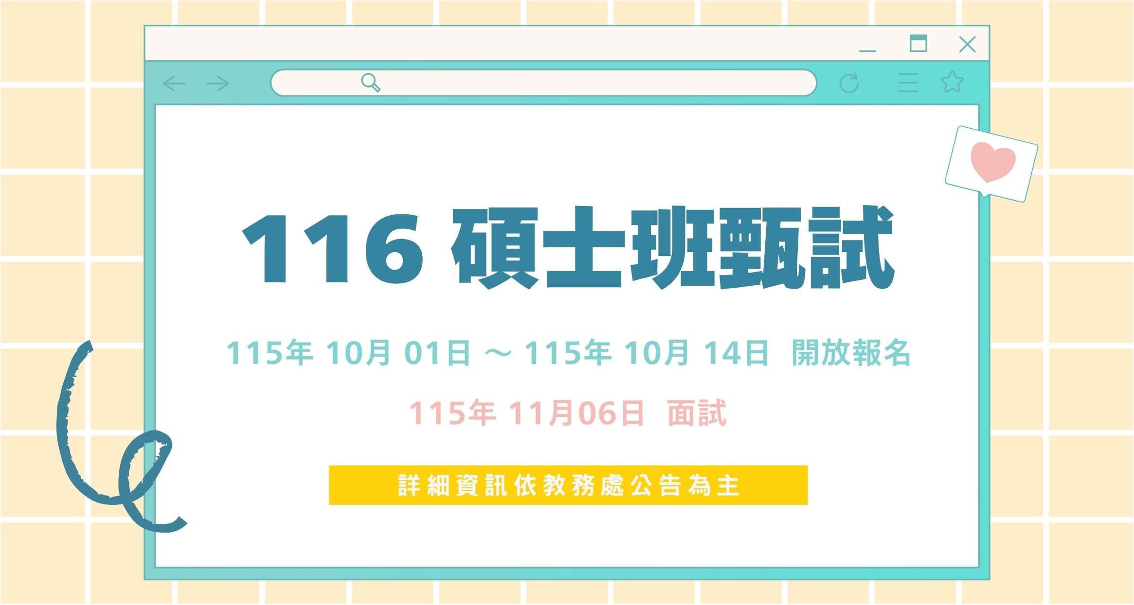 116學年度碩士班甄試開始報名囉